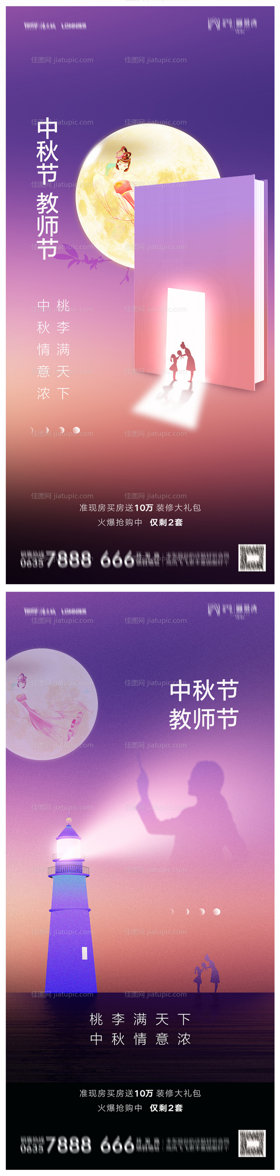 地产中秋节教师节海报-源文件