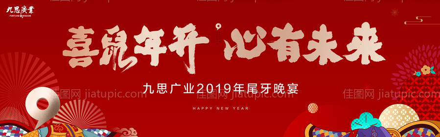 地产鼠年新春尾牙晚宴活动背景板-源文件
