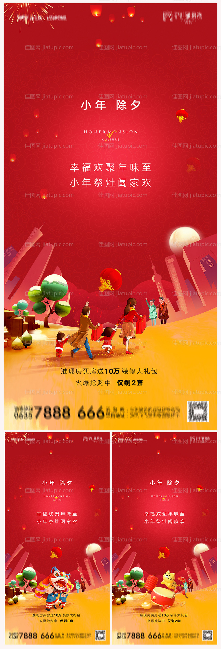 地产小年除夕海报-源文件