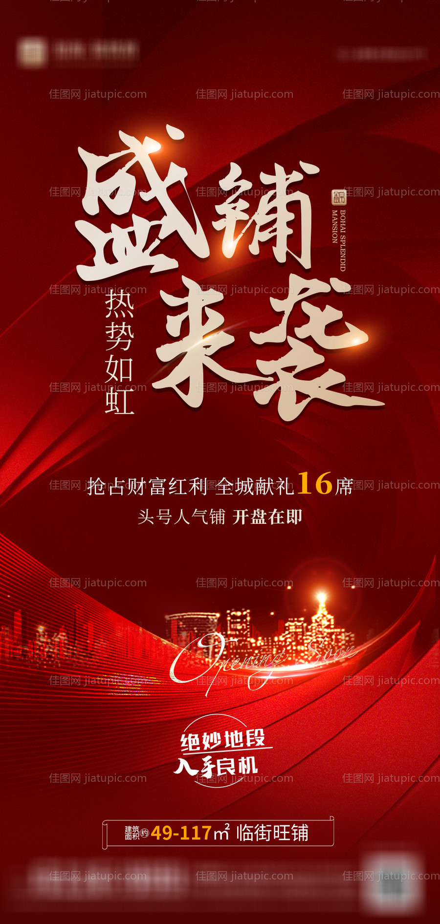 地产商业热销海报-源文件