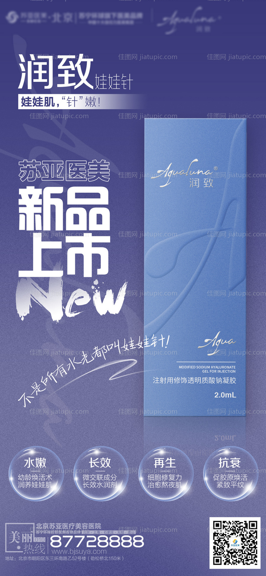 医美美容润致水光针上市宣传图-源文件