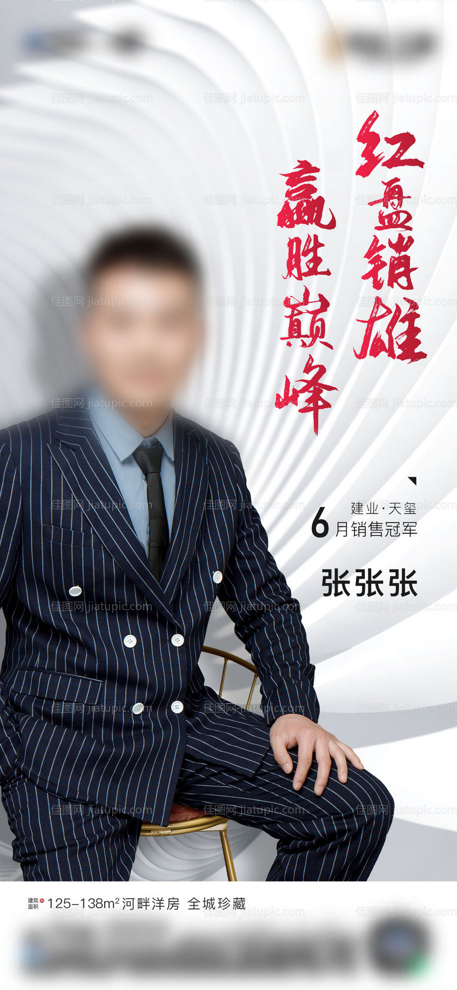 房地产销冠人物海报-源文件