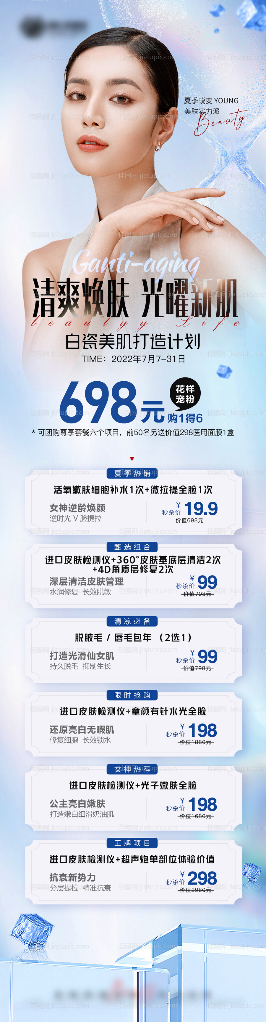 夏季白瓷美肌打造计划-源文件