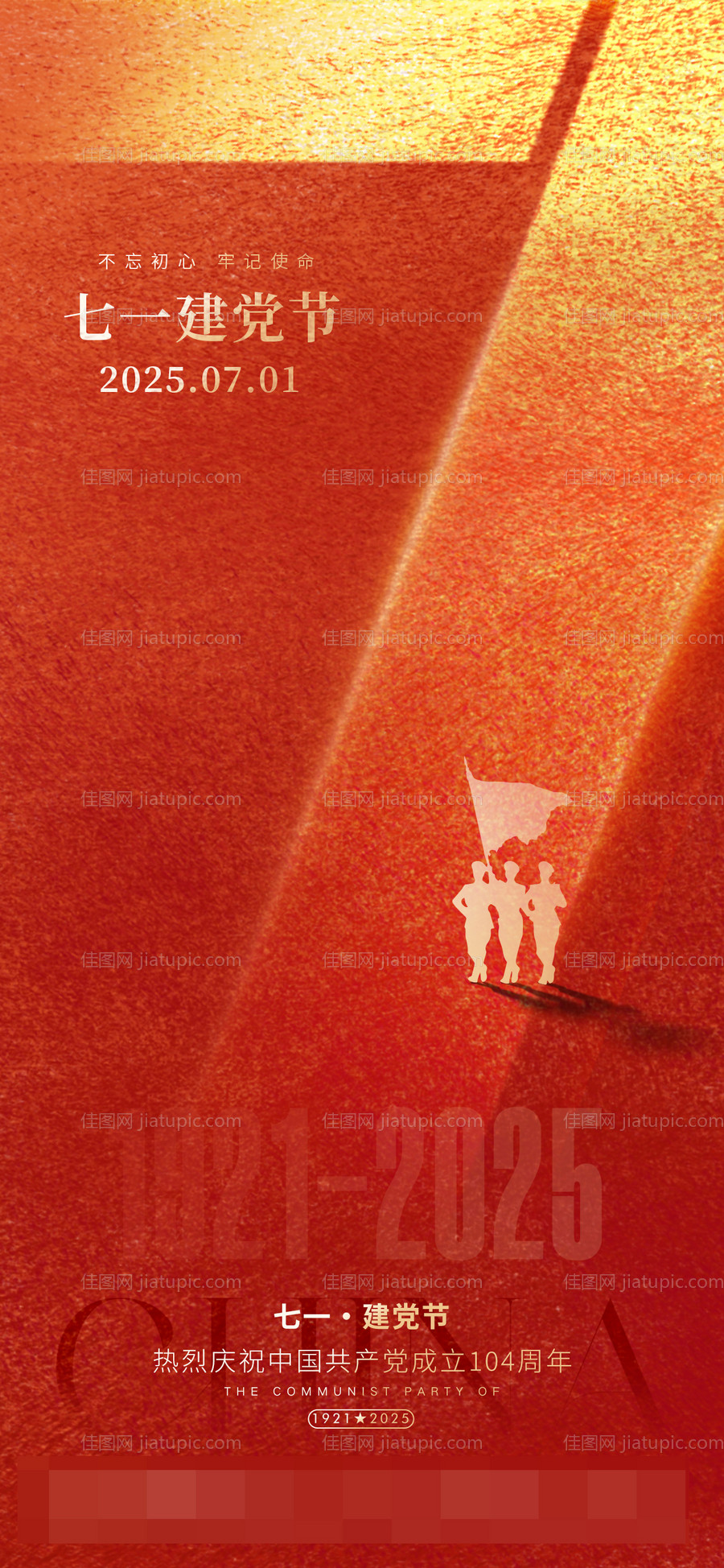 建党节宣传海报-源文件