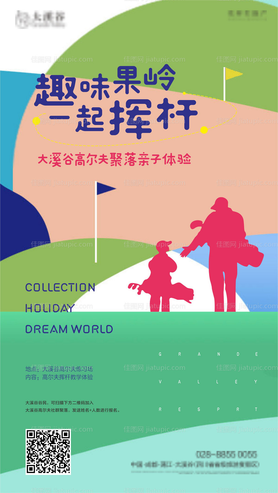 高尔夫亲子活动海报-源文件