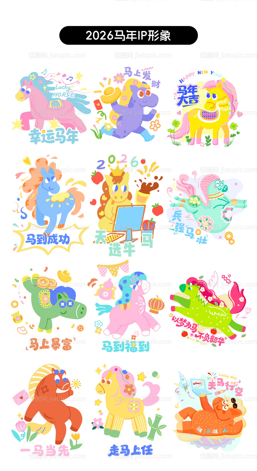 2026马年卡通手举牌贴纸-源文件