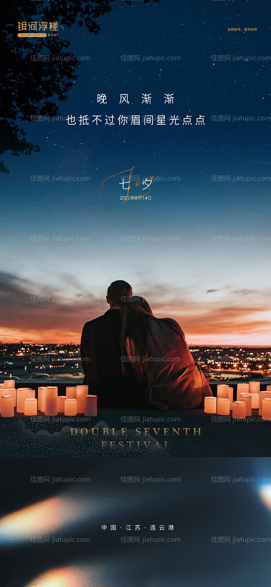 房地产七夕情人节海报-源文件