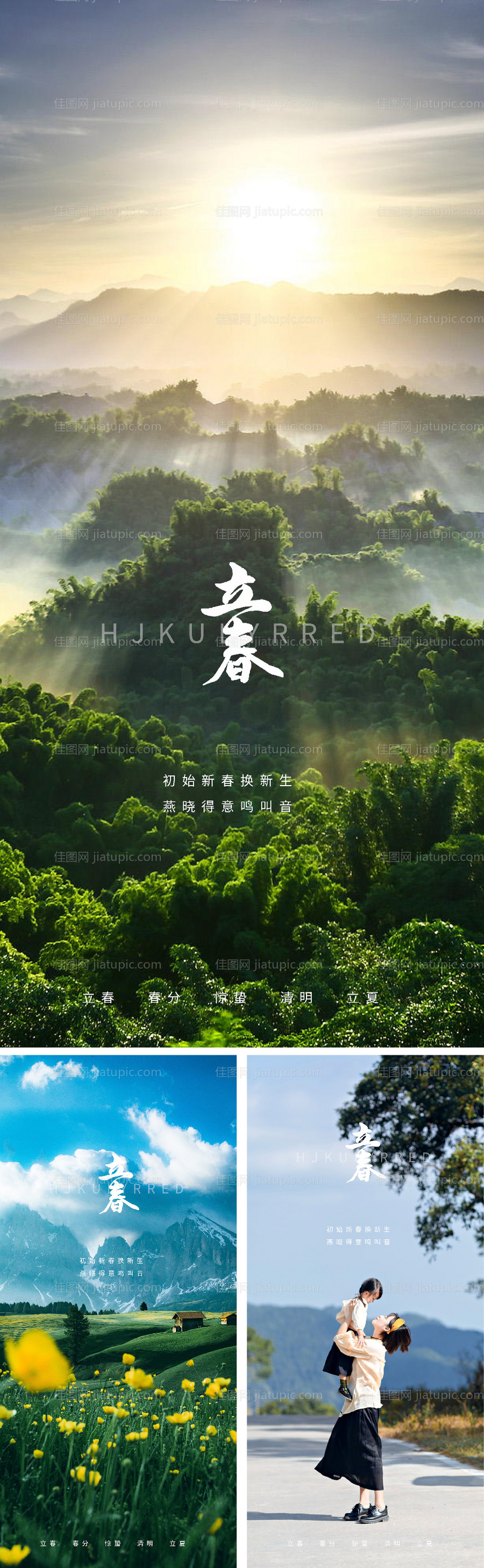 立春节气系列海报-源文件