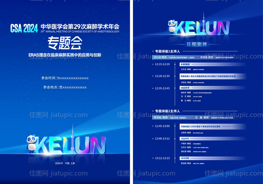 会议议程表-源文件