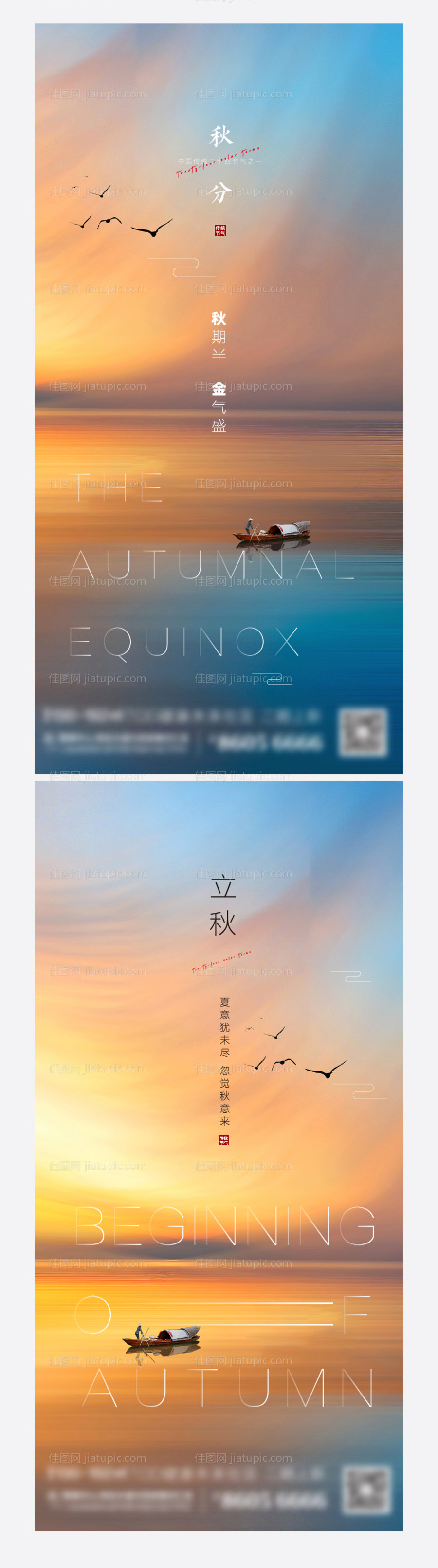 秋分立秋系列海报-源文件