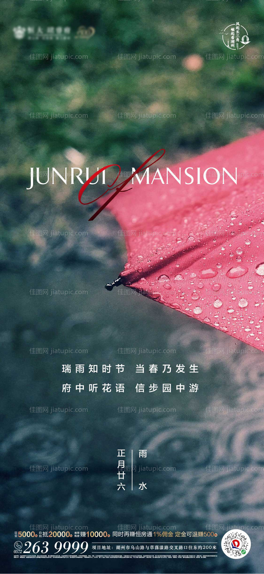 地产意境红伞绿红雨水节气贴片海报-源文件