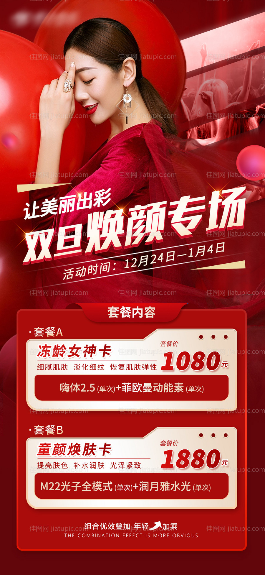 医美双旦活动套餐海报-源文件