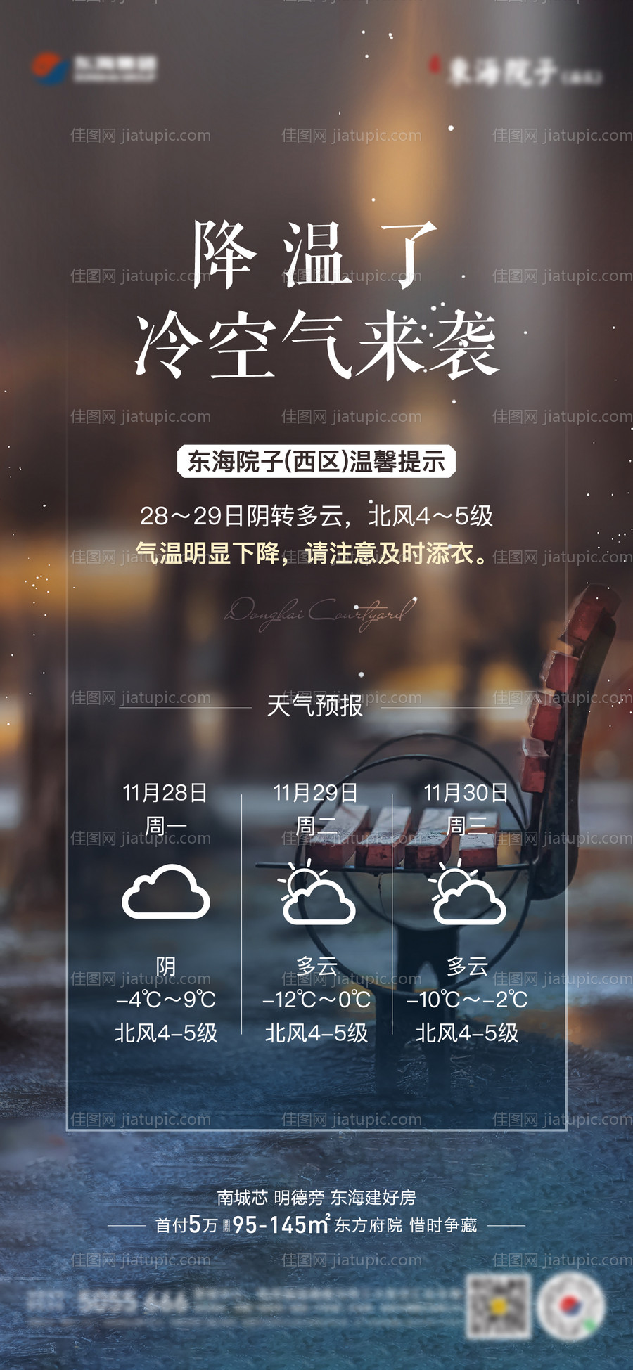地产降温寒潮天气预警单图-源文件