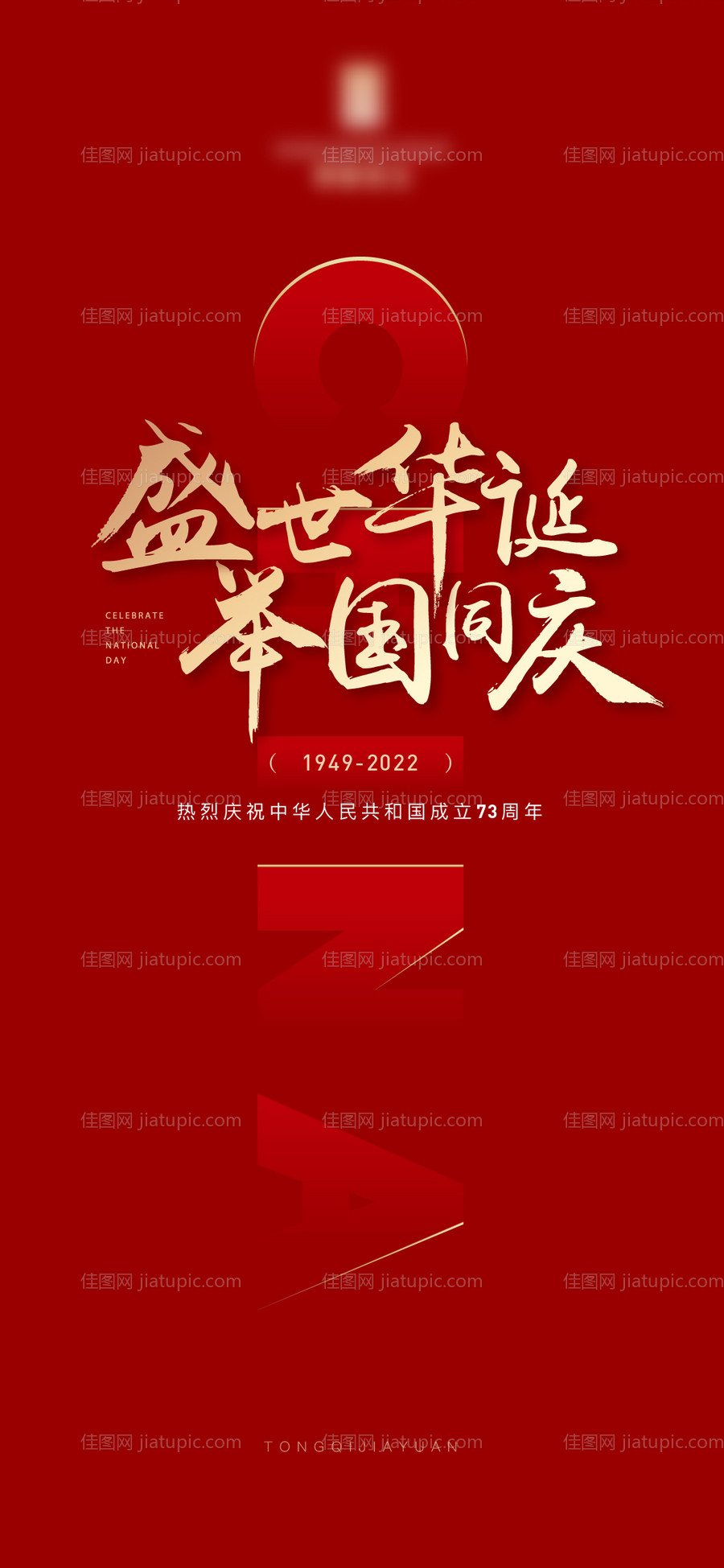 简约国庆节海报-源文件