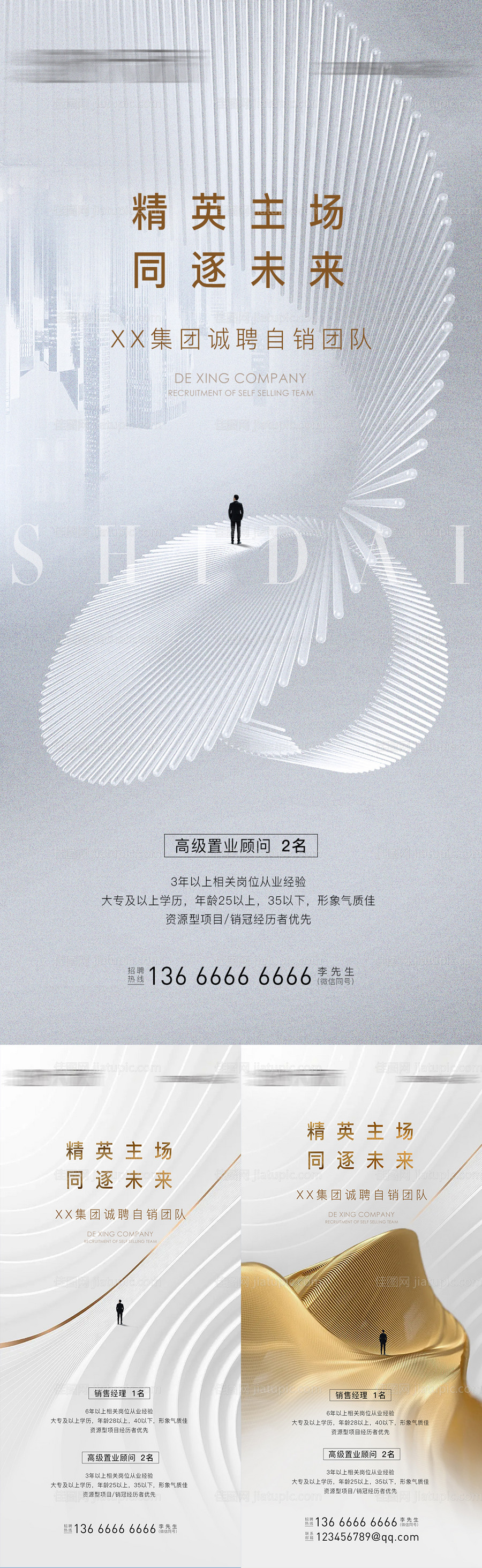 地产招聘系列海报-源文件