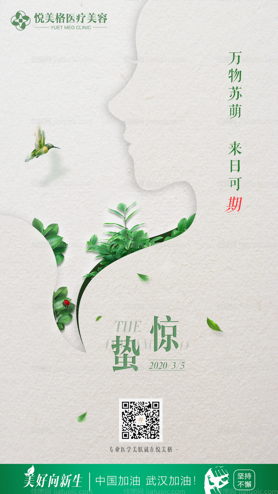 惊蛰节气美白海报-源文件