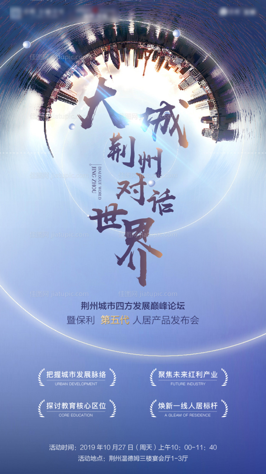 高端房地产论坛发布会海报-源文件