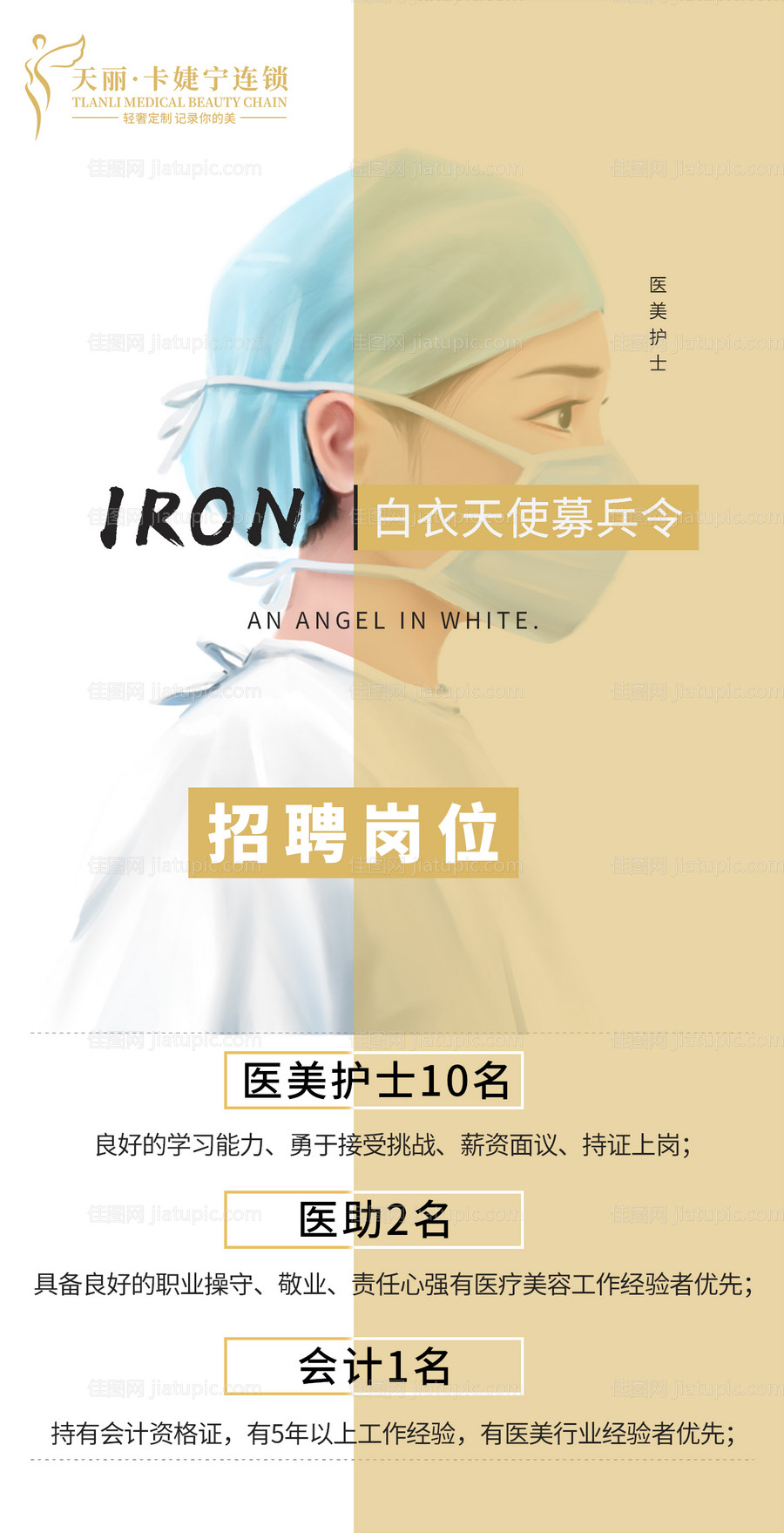 医美护士招聘-源文件