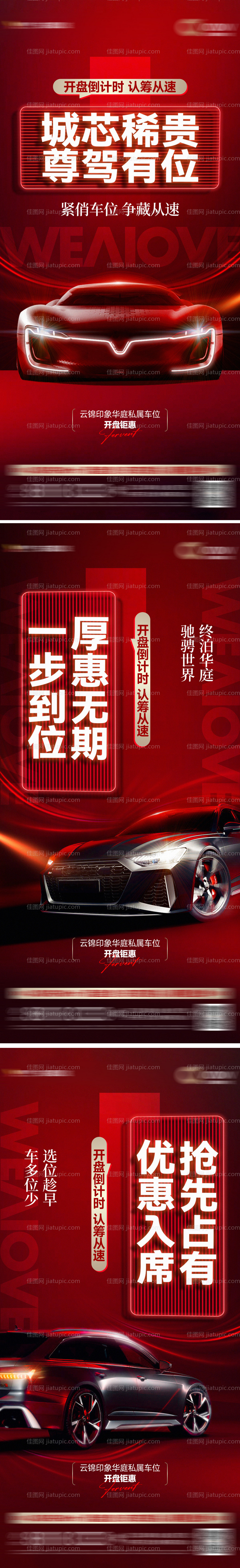 车位热销海报-源文件