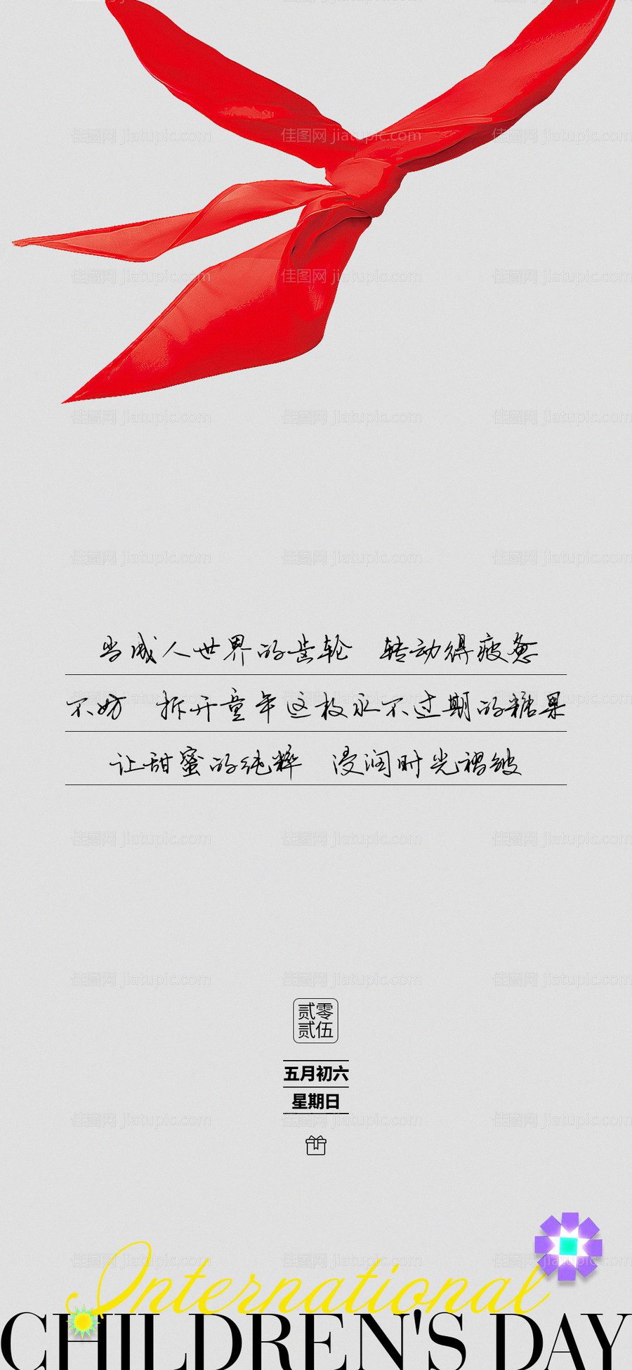 六一儿童节海报-源文件