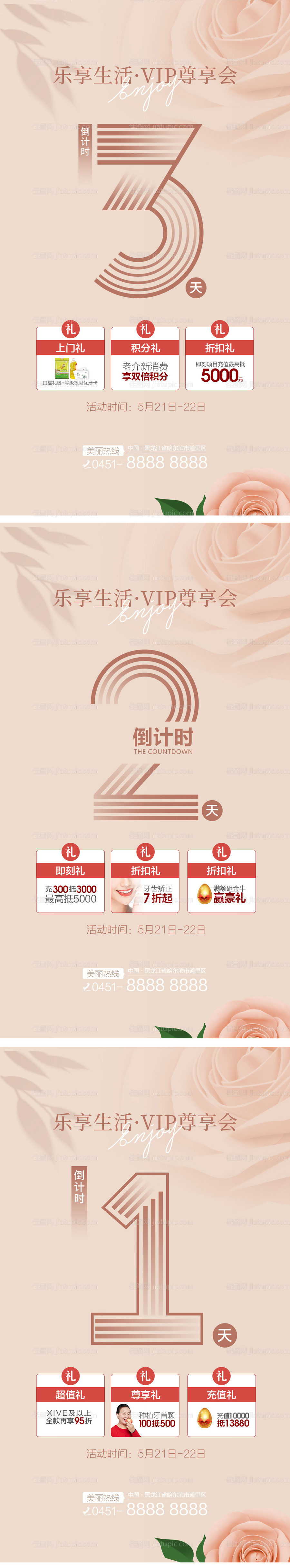 医美vip尊享会倒计时系列海报-源文件