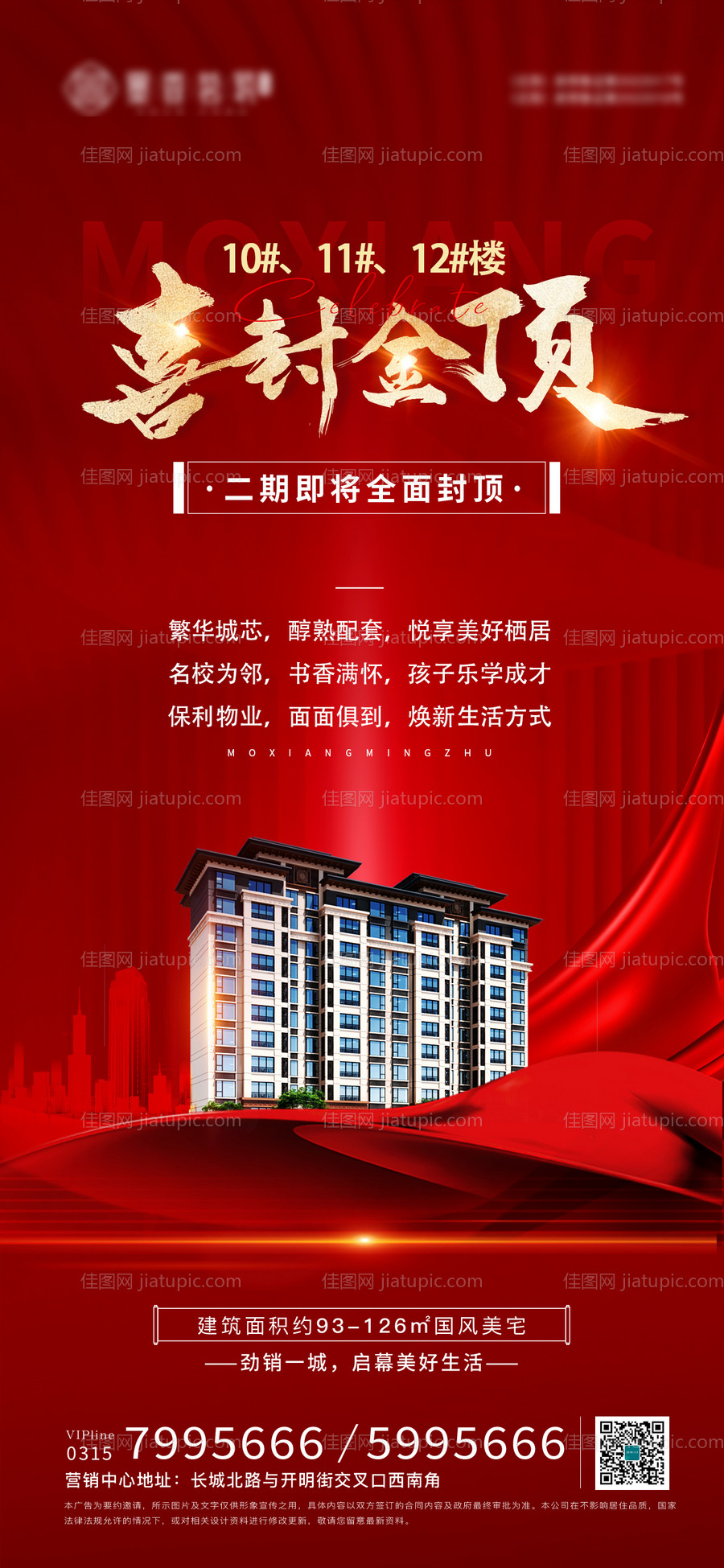 地产封顶大吉海报-源文件