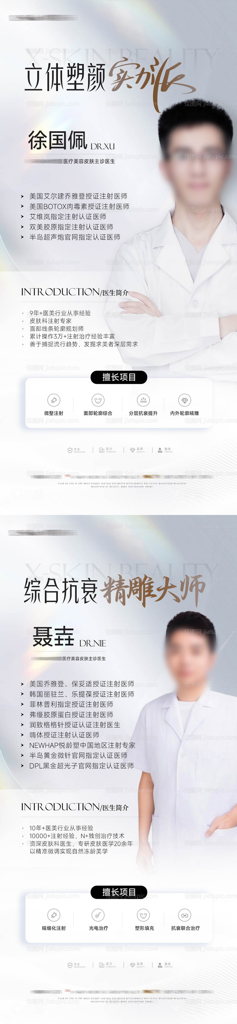 医美医生介绍海报-源文件