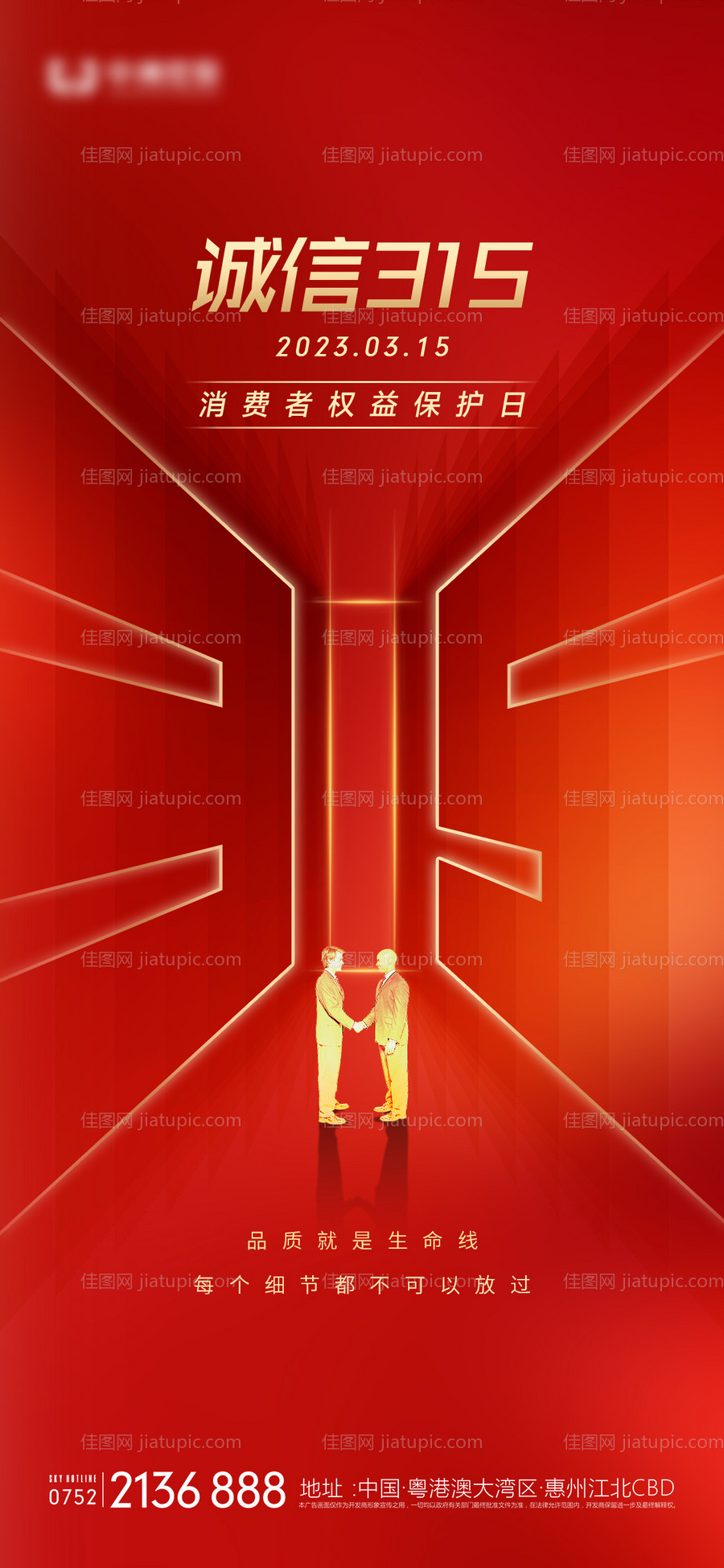 315消费者权益日海报-源文件