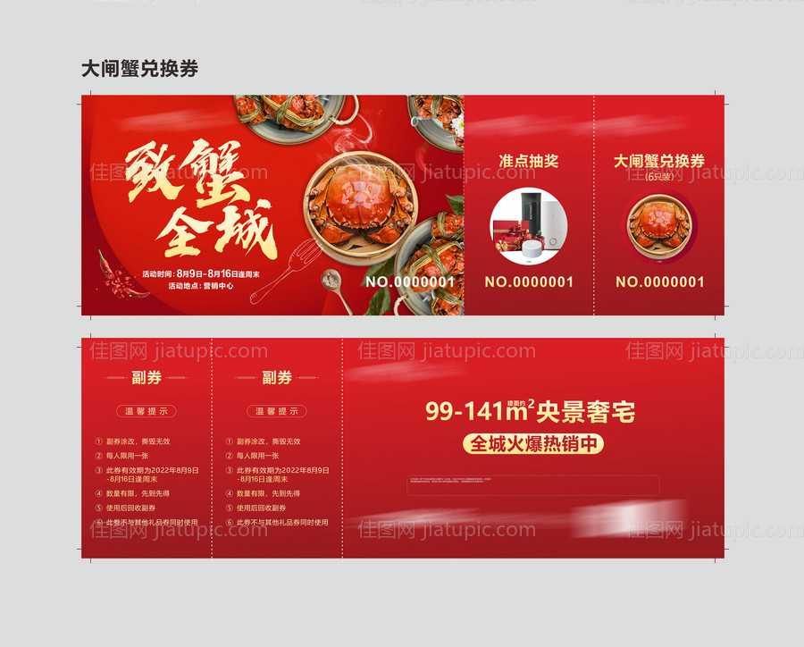 大闸蟹兑换券-源文件