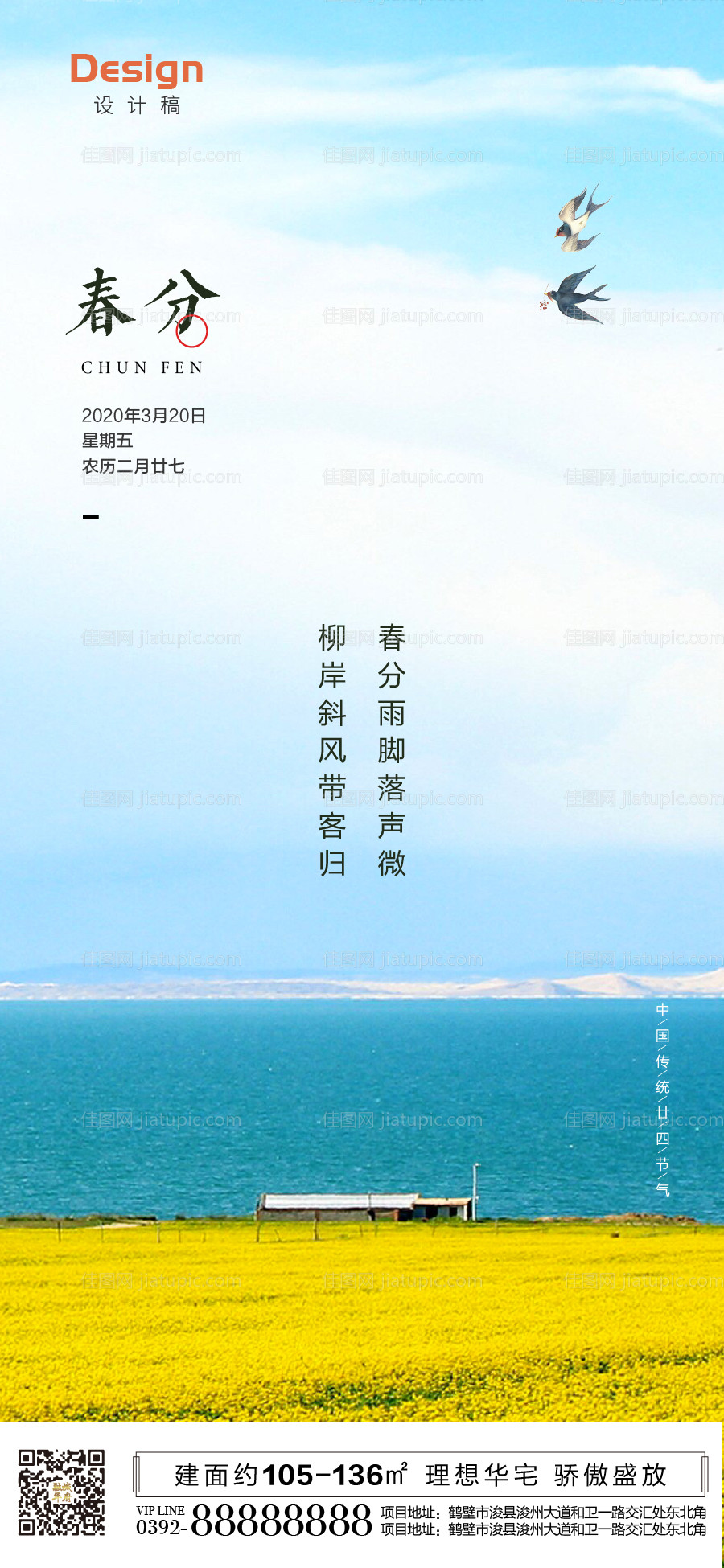 二十四节气春分移动端海报-源文件