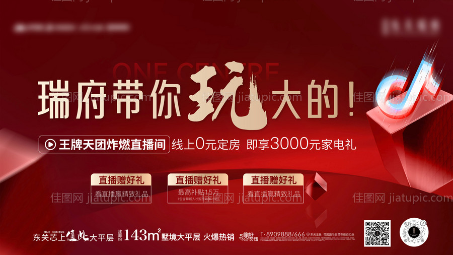 地产抖音直播活动三重礼背景板-源文件