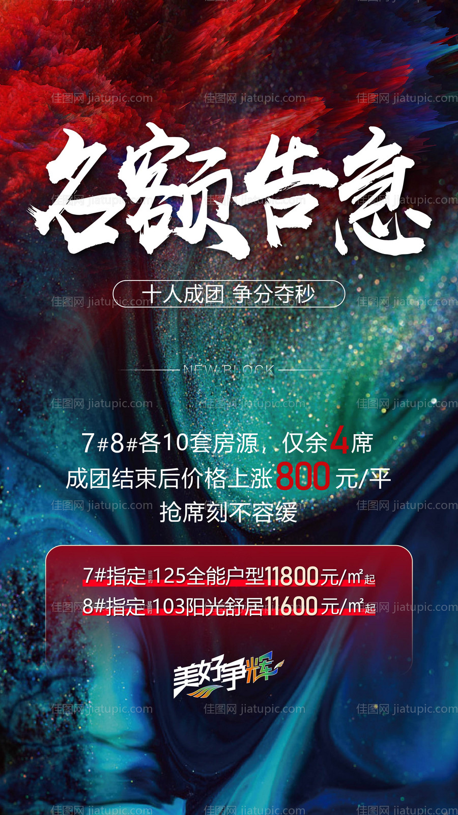 名额告急海报涨价活动-源文件