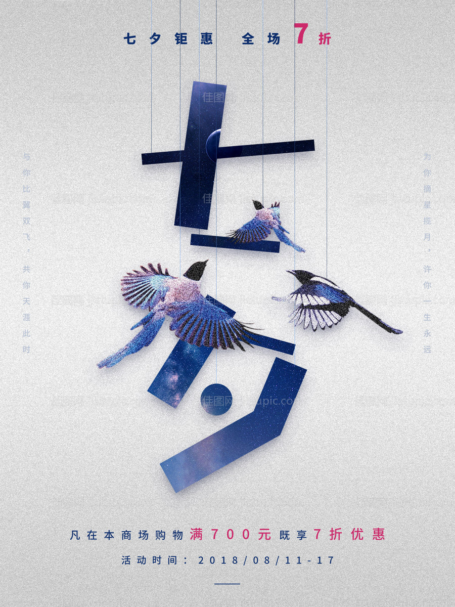 七夕节喜鹊创意促销海报-源文件