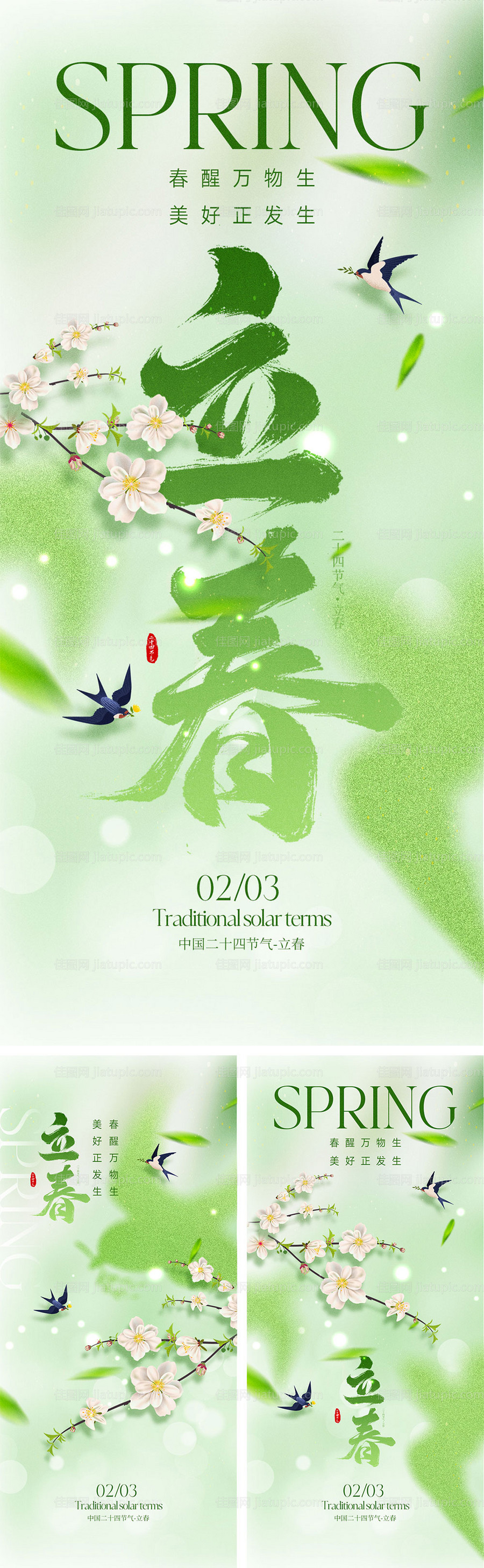 立春节气海报-源文件