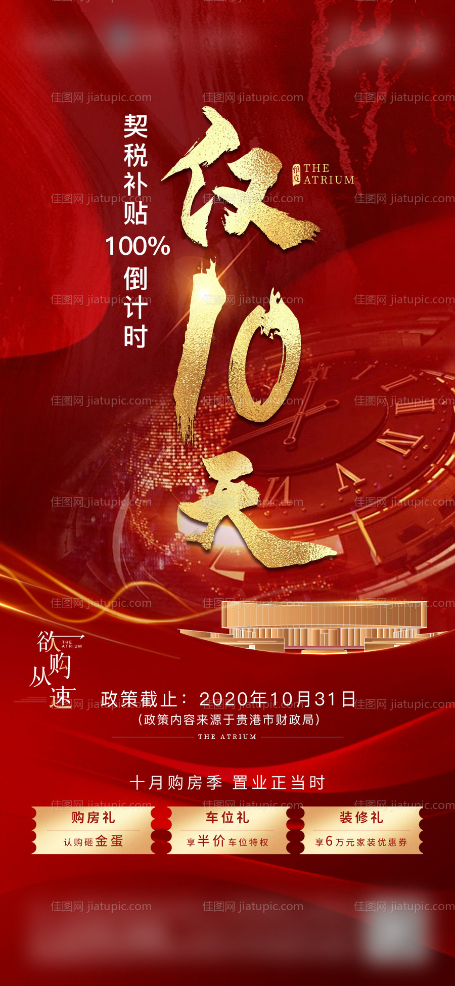 地产海报契税补贴倒计时-源文件