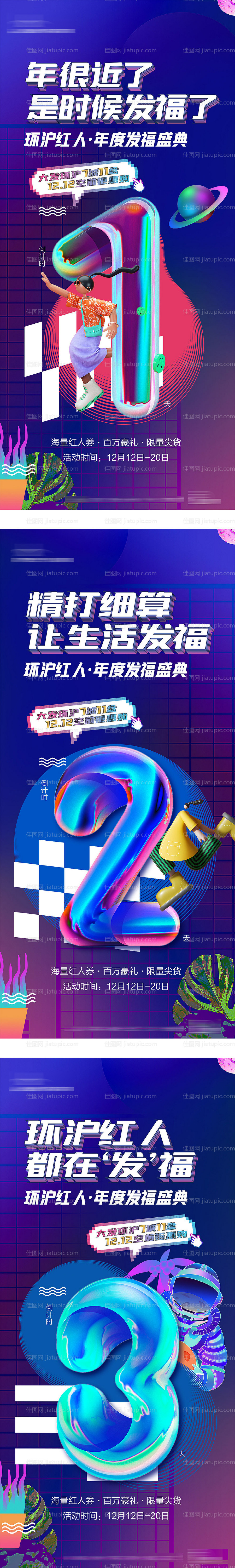 双十二活动倒计时系列海报-源文件