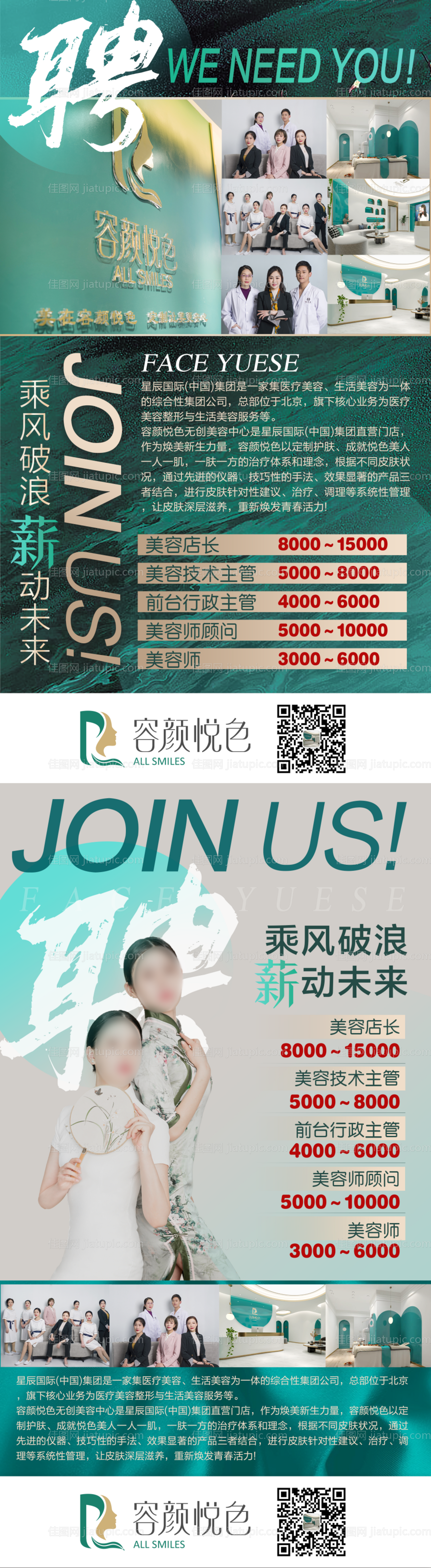 美容院招聘海报-源文件