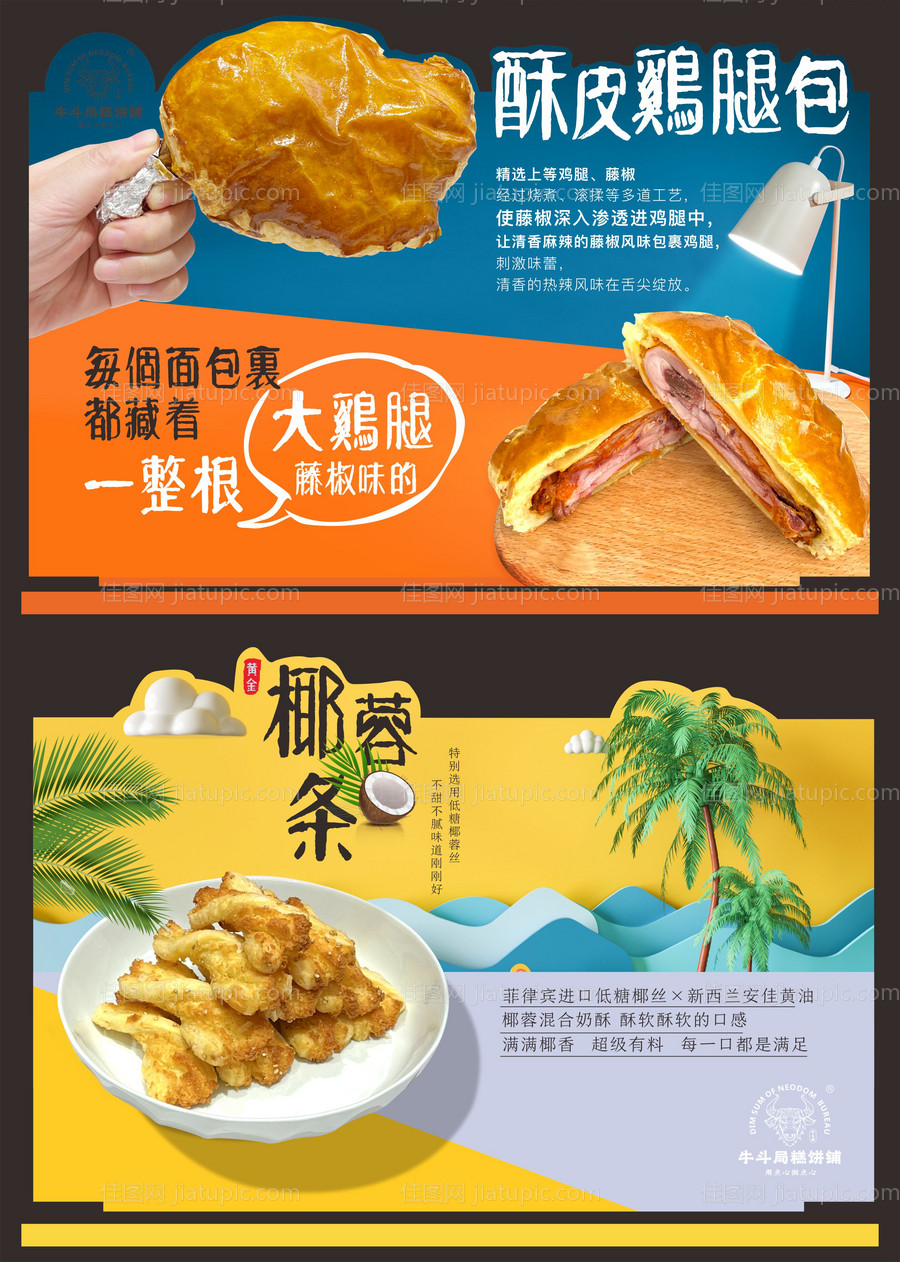鸡腿面包椰蓉条异形立牌-源文件