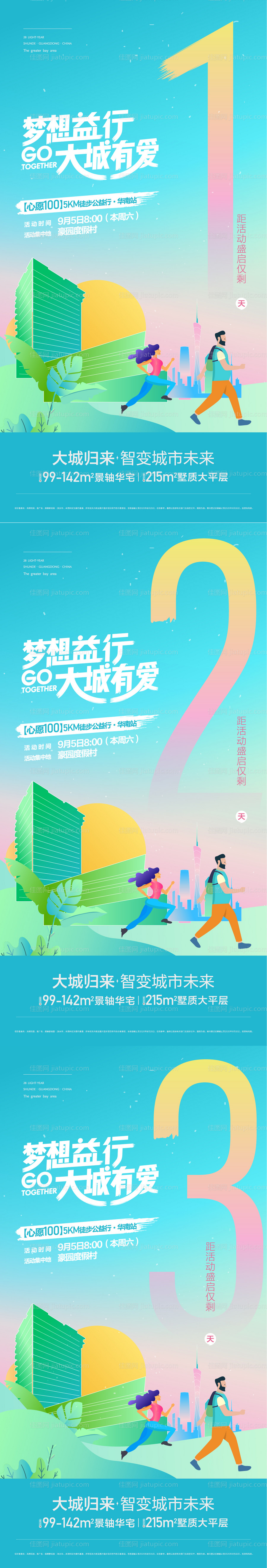 徒步倒计时海报-源文件