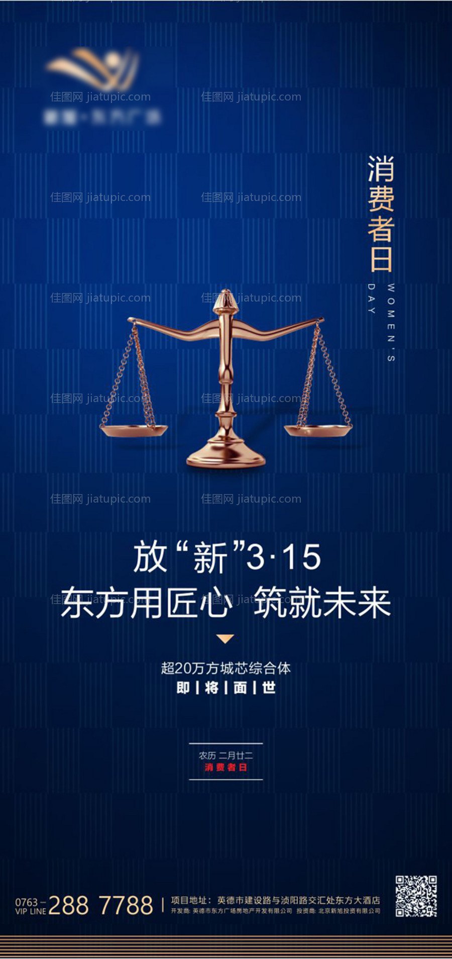 315消费者权益日地产海报-源文件