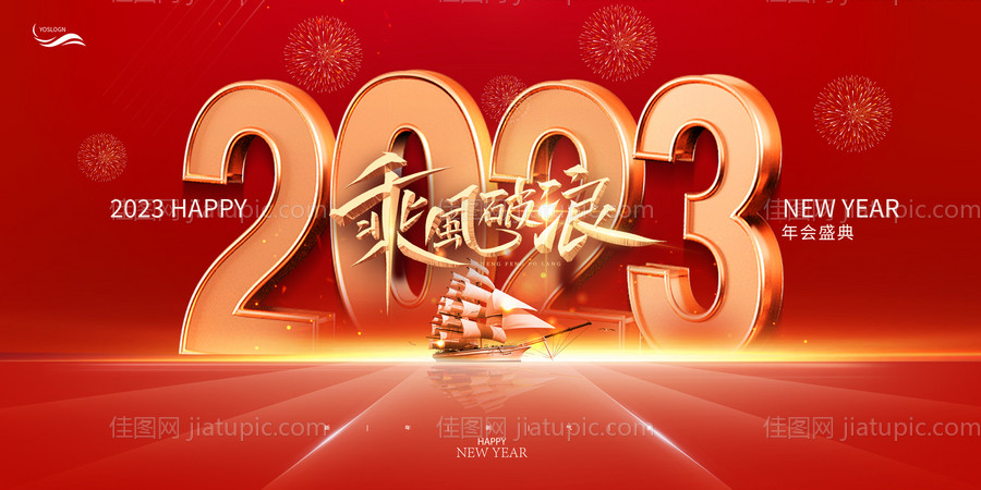 2023乘风破浪年会展板-源文件