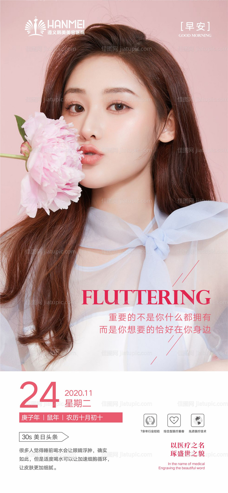 医美整形美容早安海报-源文件