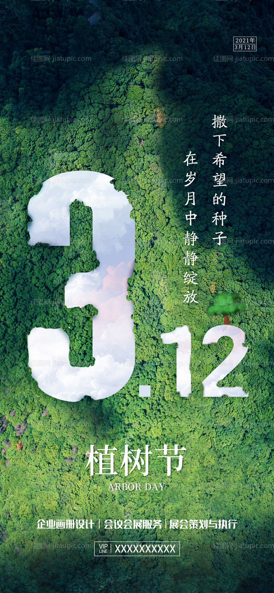 植树节海报-源文件