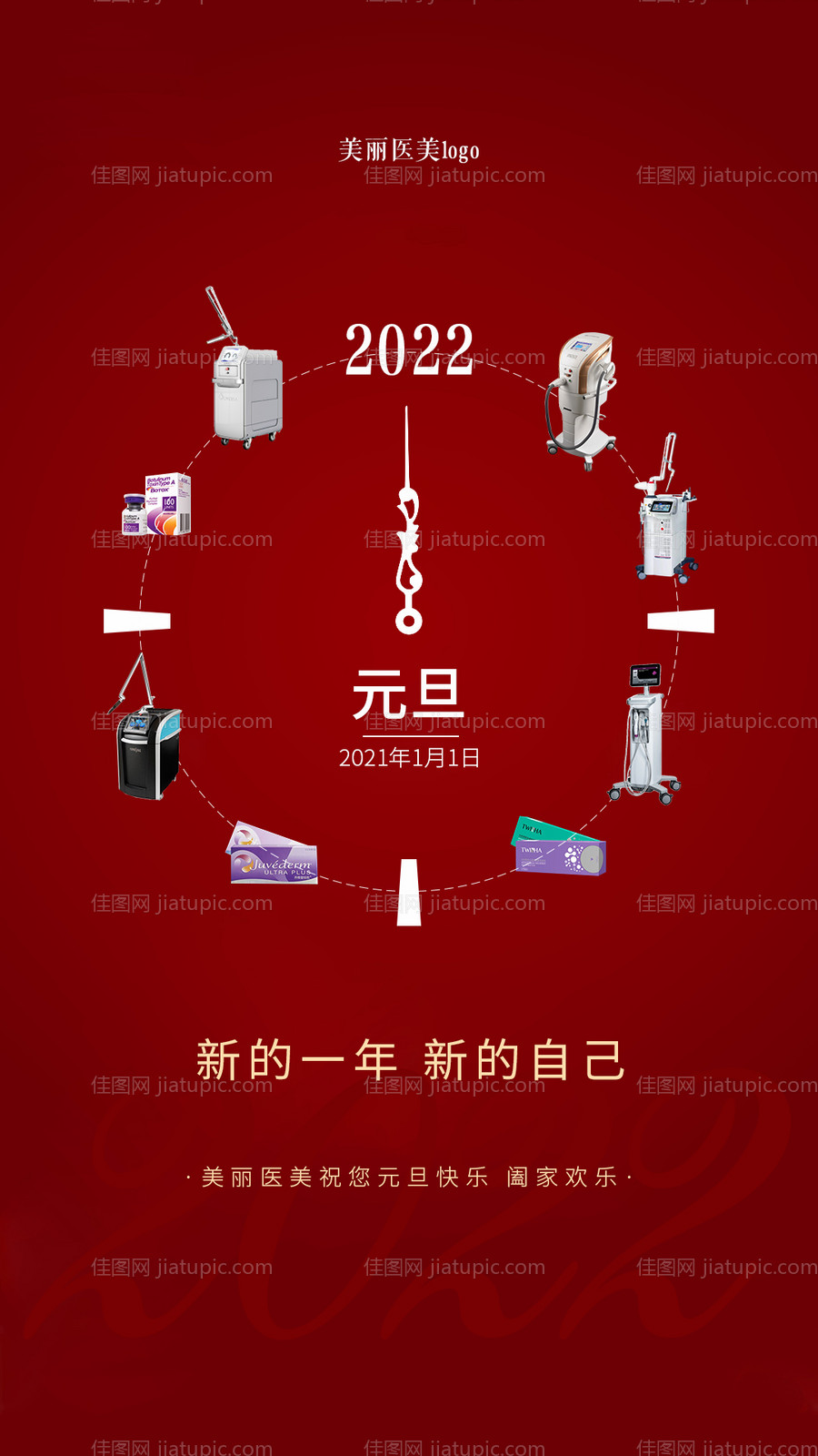 医美元旦新年海报-源文件