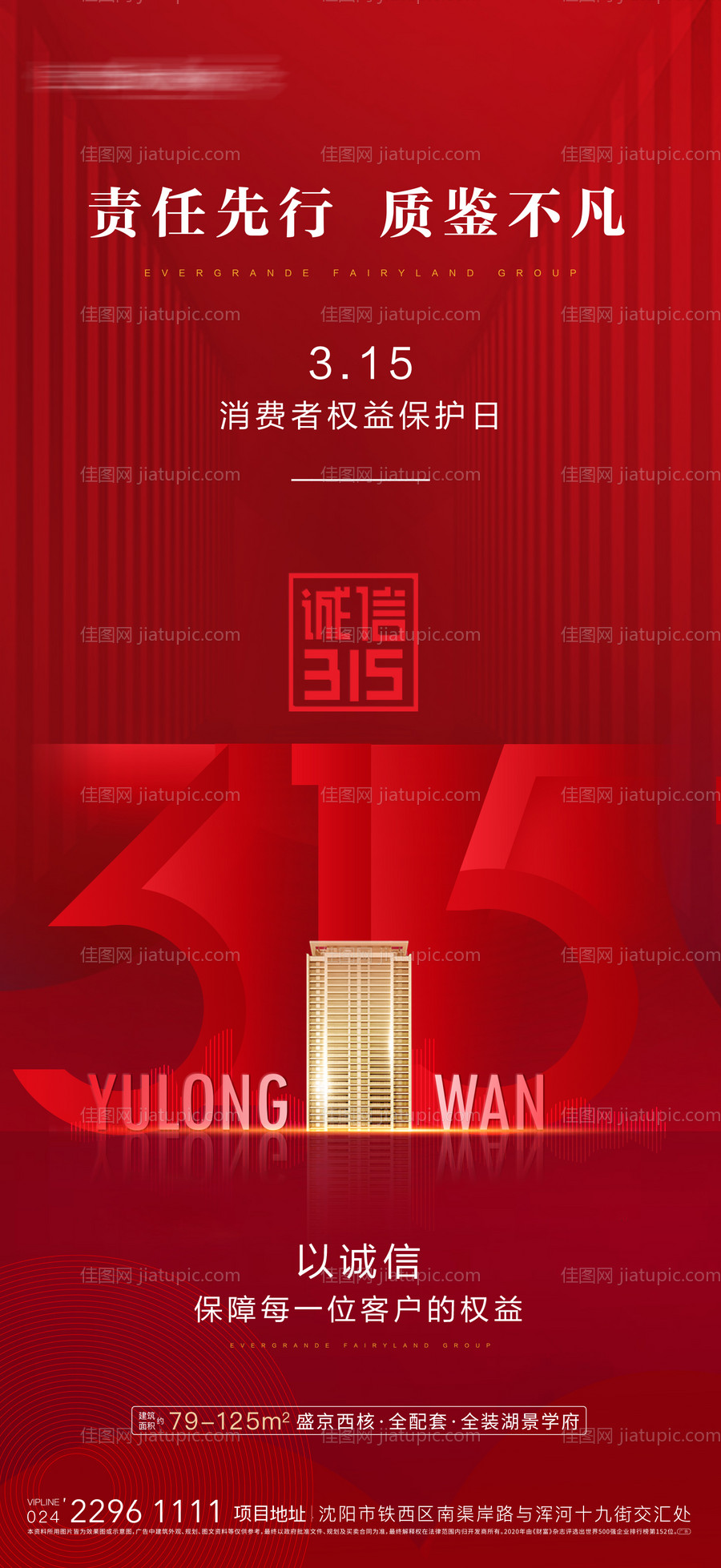 红色大气地产315朋友圈海报-源文件