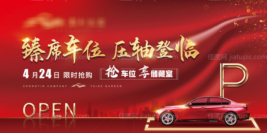地产车位开盘活动背景板-源文件