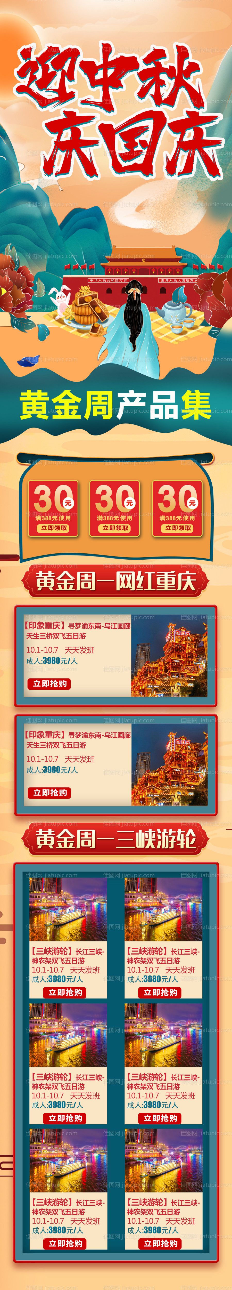 黄金周旅游产品集详情页-源文件