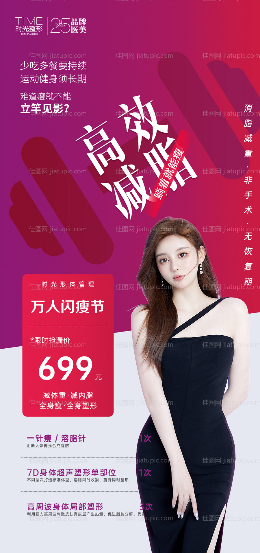医美高效瘦身海报-源文件