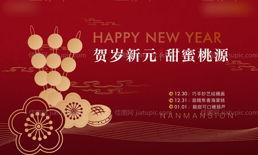 地产新年暖场活动海报展板-源文件