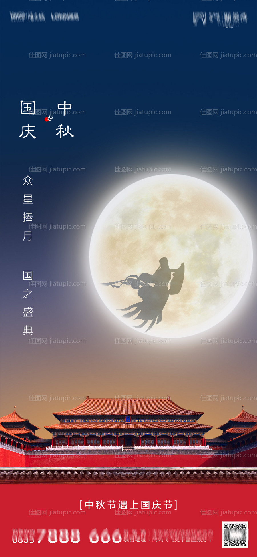 地产中秋国庆海报-源文件